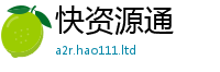 2025年天天免费资料若2025年新奥正版免费_五点来料